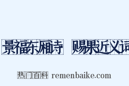 景福东厢诗·赐果近义词是什么意思的图片